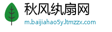 秋风纨扇网