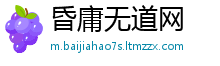昏庸无道网