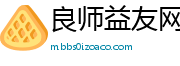 良师益友网