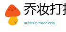 乔妆打扮网