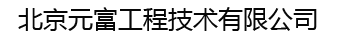 北京元富工程技术有限公司