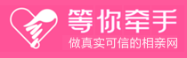 做真实可信的相亲网_等你牵手