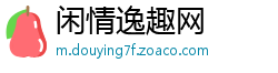 闲情逸趣网