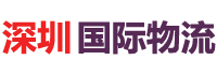 深圳国际物流网-工厂进出口国际货运物流，国际小包跨境物流服务