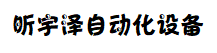 河北昕宇泽自动化设备厂