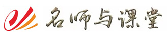 名师与课堂