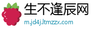 生不逢辰网
