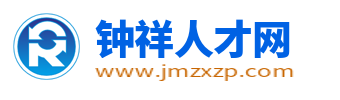 钟祥人才网_钟祥招聘网最新招聘信息_钟祥市本地在线找工作