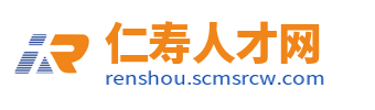 仁寿人才招聘网_仁寿人才网_眉山仁寿县城最新找工作
