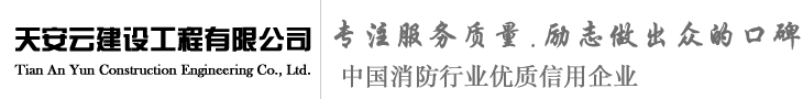 消防公司加盟挂靠_加盟消防公司_消防分公司_天安云建设工程有限公司