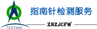 指南针检测服务公司首页-检测机构，标准备案，认证代理[免费咨询]