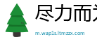 尽力而为网