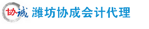 潍坊公司注册_潍坊税收筹划_注册公司-潍坊协成会计代理有限公司