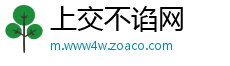 上交不谄网