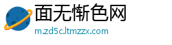 面无惭色网