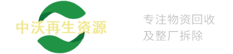 中沃再生资源回收利用（昆山）有限公司