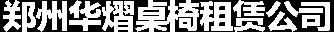 郑州桌椅租赁|郑州桌子椅子出租|郑州家具租赁|郑州沙发出租|郑州折叠椅贵宾椅出租|郑州发光吧桌出租|安阳桌椅租赁|开封桌椅出租|南阳桌椅出租|平顶山桌椅出租