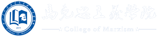 山东科技大学马克思主义学院