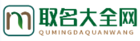 宝宝起名_新生儿宝宝取名_男女孩生辰八字起名-取名大全网