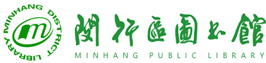闵行图书馆