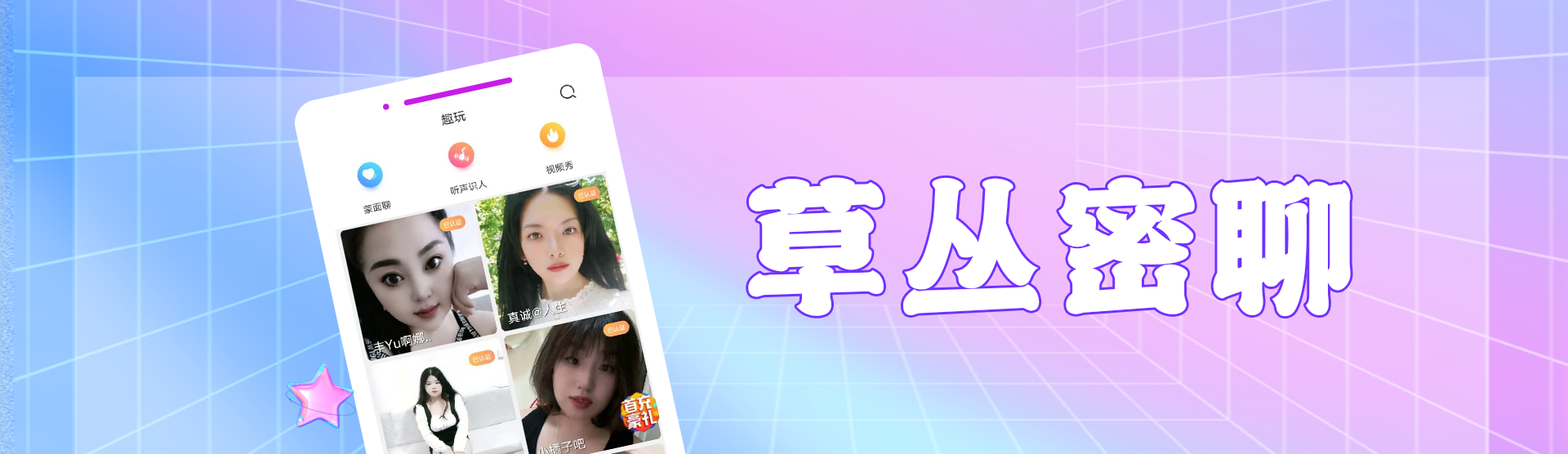 草丛密聊