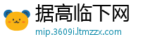 据高临下网