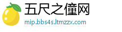 五尺之僮网