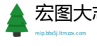 宏图大志网