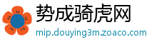 势成骑虎网