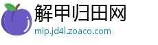 解甲归田网