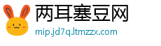 两耳塞豆网
