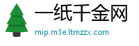 一纸千金网