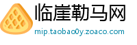 临崖勒马网