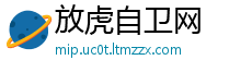 放虎自卫网