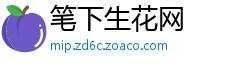 笔下生花网