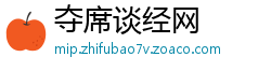 夺席谈经网