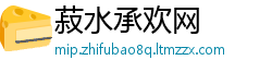 菽水承欢网