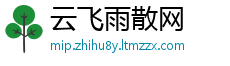 云飞雨散网