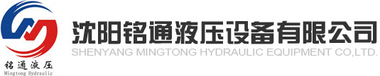 沈阳液压站系统_液压缸设备_玻璃丝绵专用打包机-沈阳铭通液压