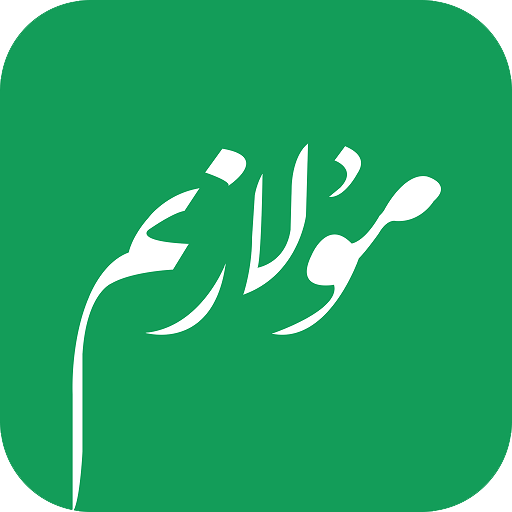 مۇلازىم