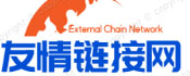 友情链接网,分类目录,外链平台,网站外链发布平台 - 友情链接网