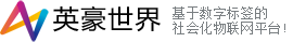 社会化物联网平台