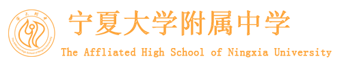 宁夏大学附属中学