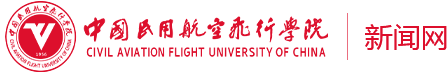 中国民用航空飞行学院--新闻网