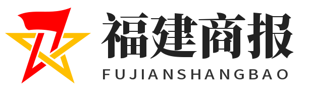 福建商报 - 福建企业新闻