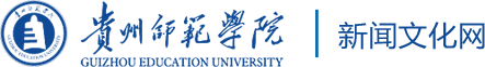 贵州师范学院新闻文化网
