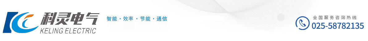 科灵南京电气有限公司