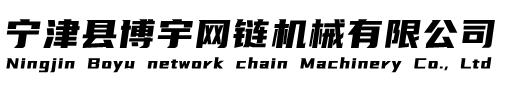 不锈钢网带,网带输送机,乙型网带-宁津县博宇网链机械有限公司