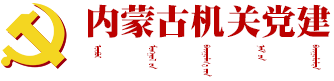 内蒙古机关党建