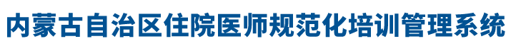 内蒙古自治区住院医师规范化培训管理系统